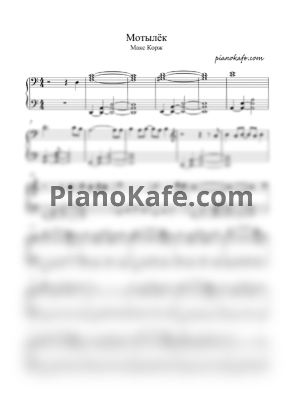 Ноты Макс Корж - Мотылек (Piano cover) - PianoKafe.com