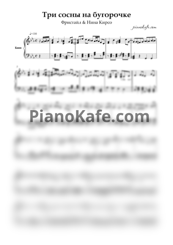 Ноты Фристайл & Нина Кирсо - Три сосны (Переложение для баяна) - PianoKafe.com