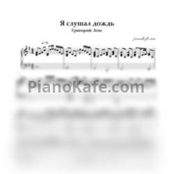 Ноты Григорий Лепс - Я слушал дождь - предпросмотр