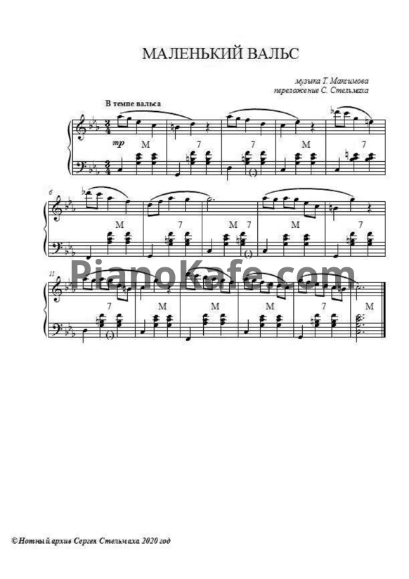 Ноты Т. Максимов - Маленький вальс (Переложение С. Стельмаха) - PianoKafe.com