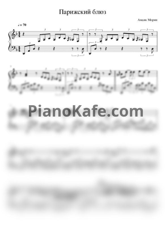 Ноты Амаяк Морян - Парижский блюз - PianoKafe.com