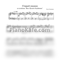 Ноты Булат Окуджава - Старый пиджак (Переложение для фортепиано) - предпросмотр