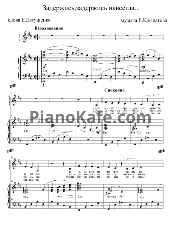 Ноты Евгений Крылатов - Задержись, задержись навсегда - PianoKafe.com