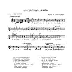Ноты Мераб Парцхаладзе - Здравствуй, школа! (Версия 2) - предпросмотр