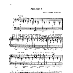 Ноты Ю.Кондрашенко, Е.Ревский, А.Нехай - Льдинка - предпросмотр