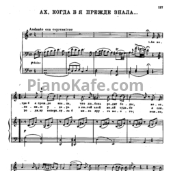 Ноты Александр Алябьев - Ах, когда б я прежде знала... - предпросмотр