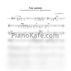 Ноты Марина Влади - Так дымно (Вокальная партия) ля минор - предпросмотр