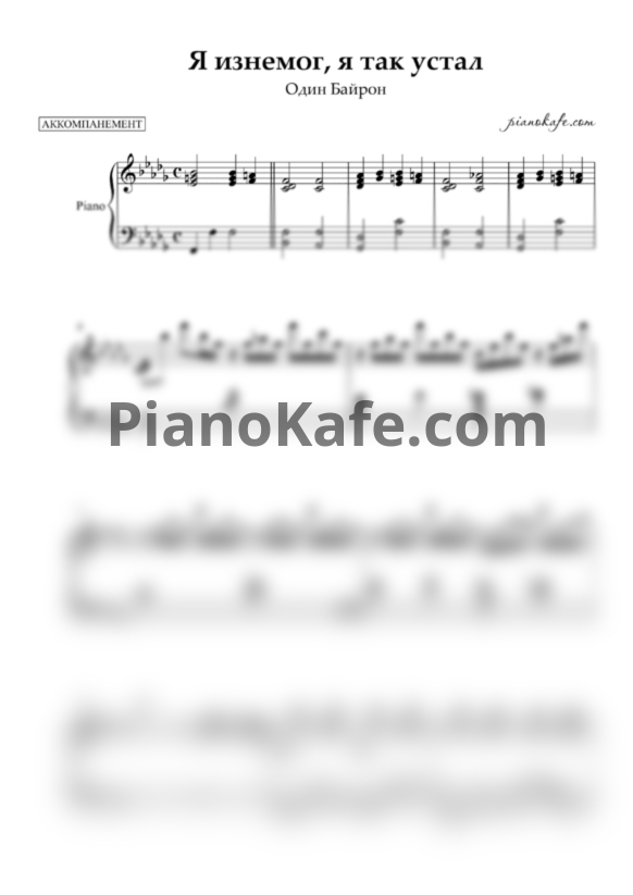 Ноты Один Байрон - Я изнемог, я так устал (Аккомпанемент) - PianoKafe.com