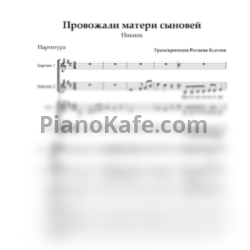 Ноты Пикник - Провожали матери сыновей (Хоровая партитура) - предпросмотр