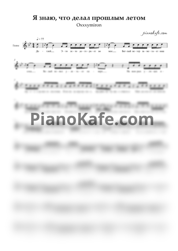 Ноты Oxxxymiron - Я знаю, что делал прошлым летом (Вокальная партия) - PianoKafe.com