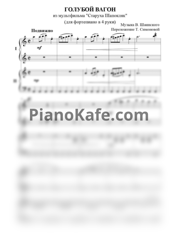 Ноты Владимир Шаинский - Голубой вагон (Переложение для фортепиано в 4 руки Т. Симоновой) - PianoKafe.com
