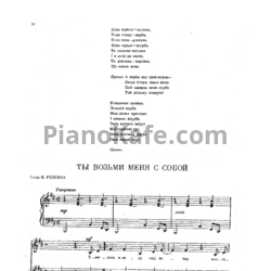 Ноты Эдуард Ханок - Ты возьми меня с собой - предпросмотр