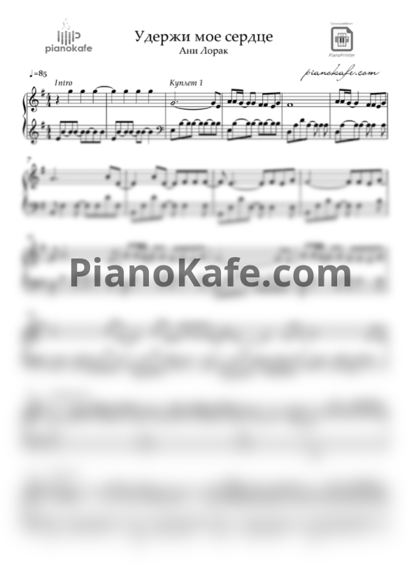 Ноты Ани Лорак - Удержи моё сердце (Piano cover) ми минор - PianoKafe.com
