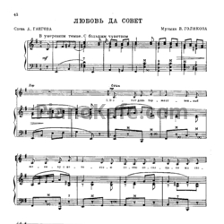 Ноты В. Голиков - Любовь да совет - предпросмотр