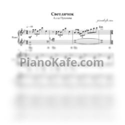 Ноты Алла Пугачева - Светлячок (Аккомпанемент для фортепиано) - предпросмотр
