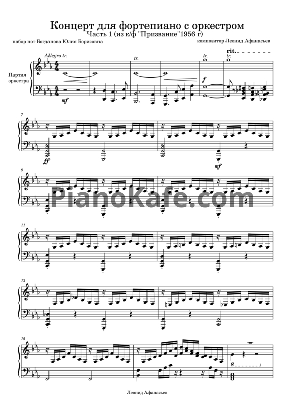 Ноты Леонид Афанасьев - Концерт для фортепиано с оркестром. 1 часть (Переложение для двух фортепиано) - PianoKafe.com
