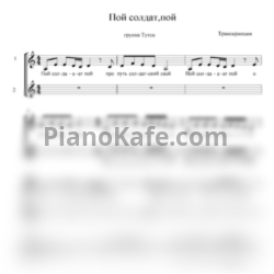 Ноты Тутси - Пой солдат, пой (Хоровая партитура)