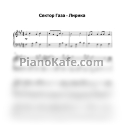 Ноты Сектор Газа - Лирика (Переложение для фортепиано А. Ганжа) - предпросмотр