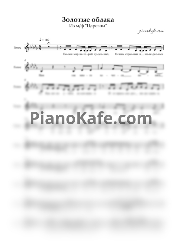 Ноты Царевны - Золотые облака (Вокальная партия) - PianoKafe.com