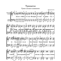 Ноты Дмитриев Дмитрий - Трисвятое на трёх языках - предпросмотр