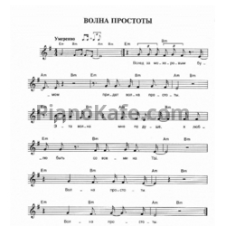 Ноты Чайф - Волна простоты - предпросмотр