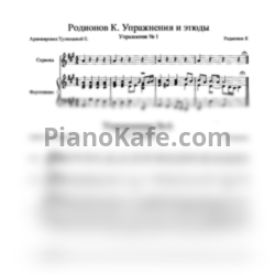 Ноты К. Родионов - Этюды и упражнения для скрипки с фортепиано (Аранжировка Е. Тулинцевой)