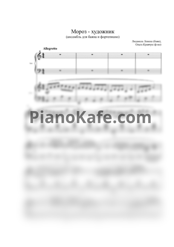 Ноты Л. Левина, О. Кравчук - Мороз-художник (Ансамбль для баяна и фортепиано) - PianoKafe.com