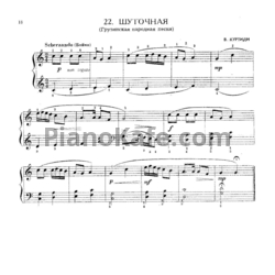 Ноты В. Куртиди - Шуточная (Грузинская народная песня) - предпросмотр