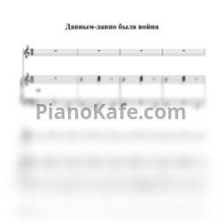 Ноты Александр Зацепин - Давным-давно была война - предпросмотр