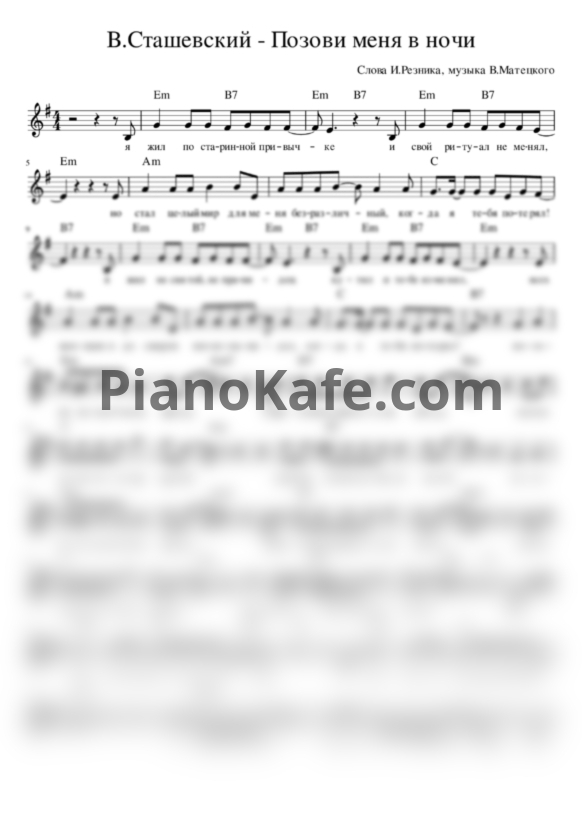 Ноты Владислав Сташевский - Позови меня в ночи (Вокальная партия) - PianoKafe.com