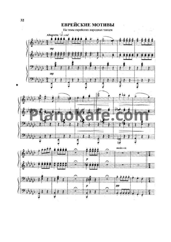 Ноты И. Попов - Фантазия на еврейские темы (для фортепиано в 4 руки) - PianoKafe.com