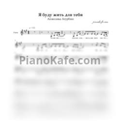 Ноты Анжелика Агурбаш - Я буду жить для тебя (Вокальная партия) - предпросмотр
