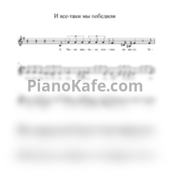 Ноты Денис Майданов - И все-таки мы победили - предпросмотр