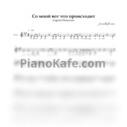 Ноты Сергей Никитин - Со мной вот что происходит (Вокальная партия) - предпросмотр