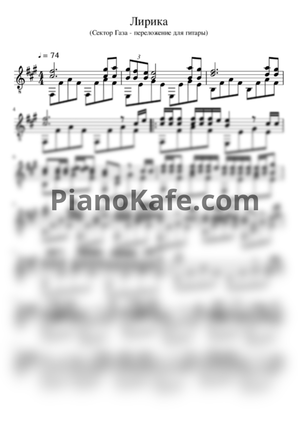 Ноты Сектор газа - Лирика (гитара) - PianoKafe.com