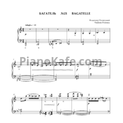 Ноты Владимир Полионный - Багатель №21 - предпросмотр