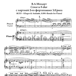 Ноты В. Моцарт - Соната фа мажор с партий 2-го фортепиано Э. Грига (K. 533, K. 494) - предпросмотр