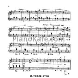 Ноты С. Майкапар - Тихое утро (Соч. 33) - предпросмотр