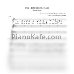 Ноты Ансамбль "Калинушка" - Мы - дети своей Земли (Хоровая партитура) - предпросмотр