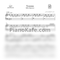 Ноты Макс Барских - Туманы (Переложение для фортепиано соль минор)
