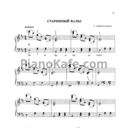 Ноты Т. Николаева - Старинный вальс