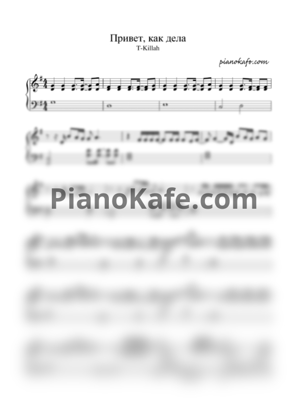 Ноты T-Killah - Привет как дела - PianoKafe.com