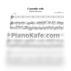 Ноты Юрий Шатунов - Спасибо тебе (Версия 2) - предпросмотр