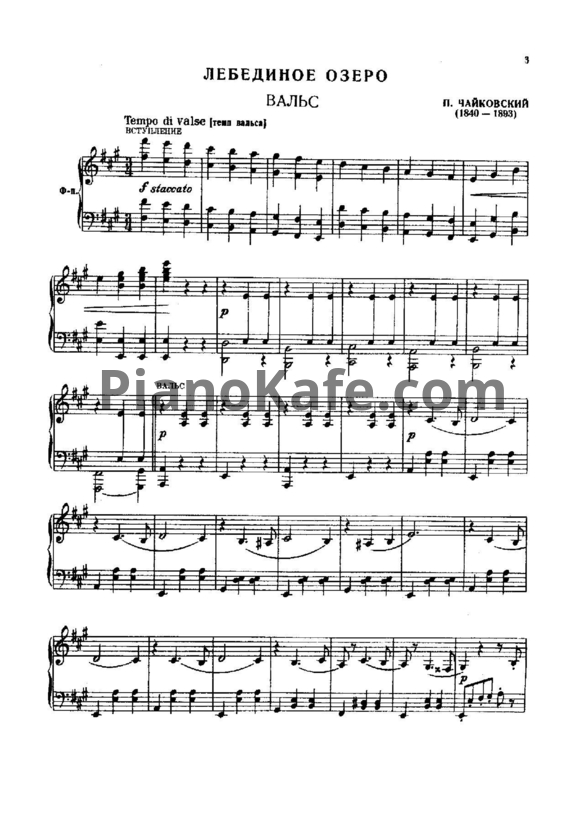 Ноты П. Чайковский - Вальс "Лебединое озеро" - PianoKafe.com