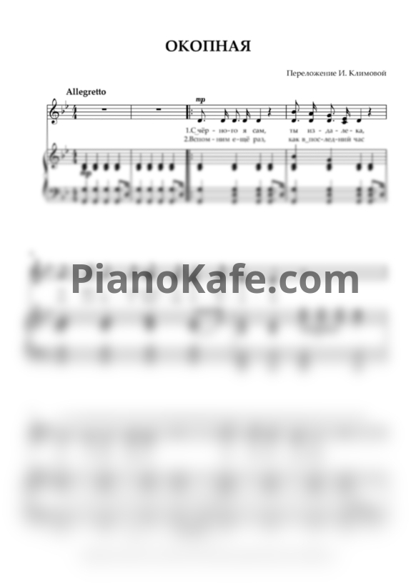 Ноты И. Климова - Окопная - PianoKafe.com