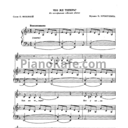 Ноты О. Хромушин - Что же теперь? - предпросмотр