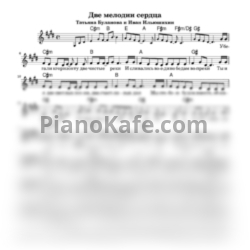 Ноты Татьяна Буланова и Иван Ильюшихин - Две мелодии сердца - предпросмотр