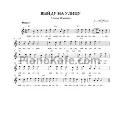 Ноты Алина Изотова - Выйду на улицу - предпросмотр