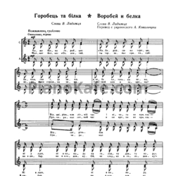 Ноты Богдана Фильц - Воробей и белка - предпросмотр