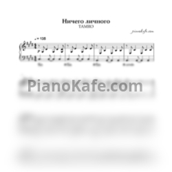 Ноты Tamro - Ничего личного (Аккомпанемент) - предпросмотр